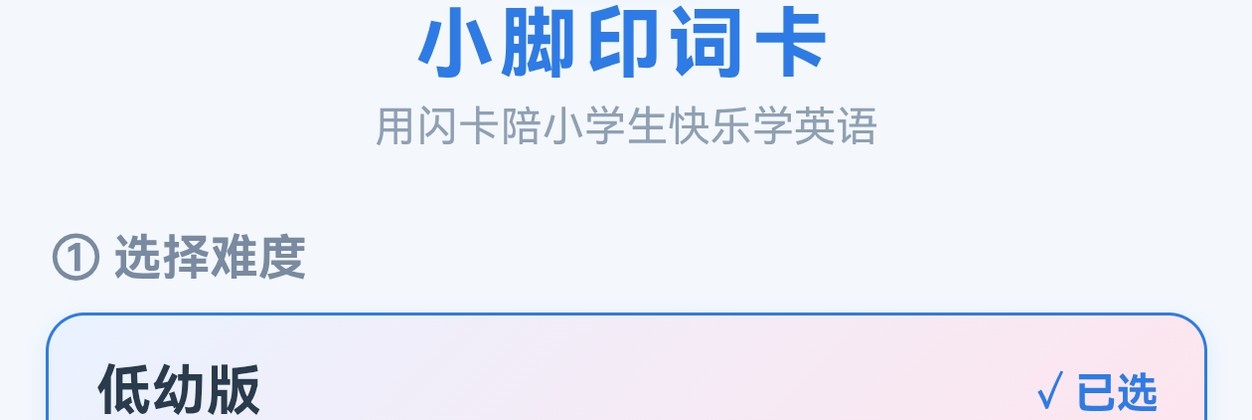 小脚丫词卡难度选择